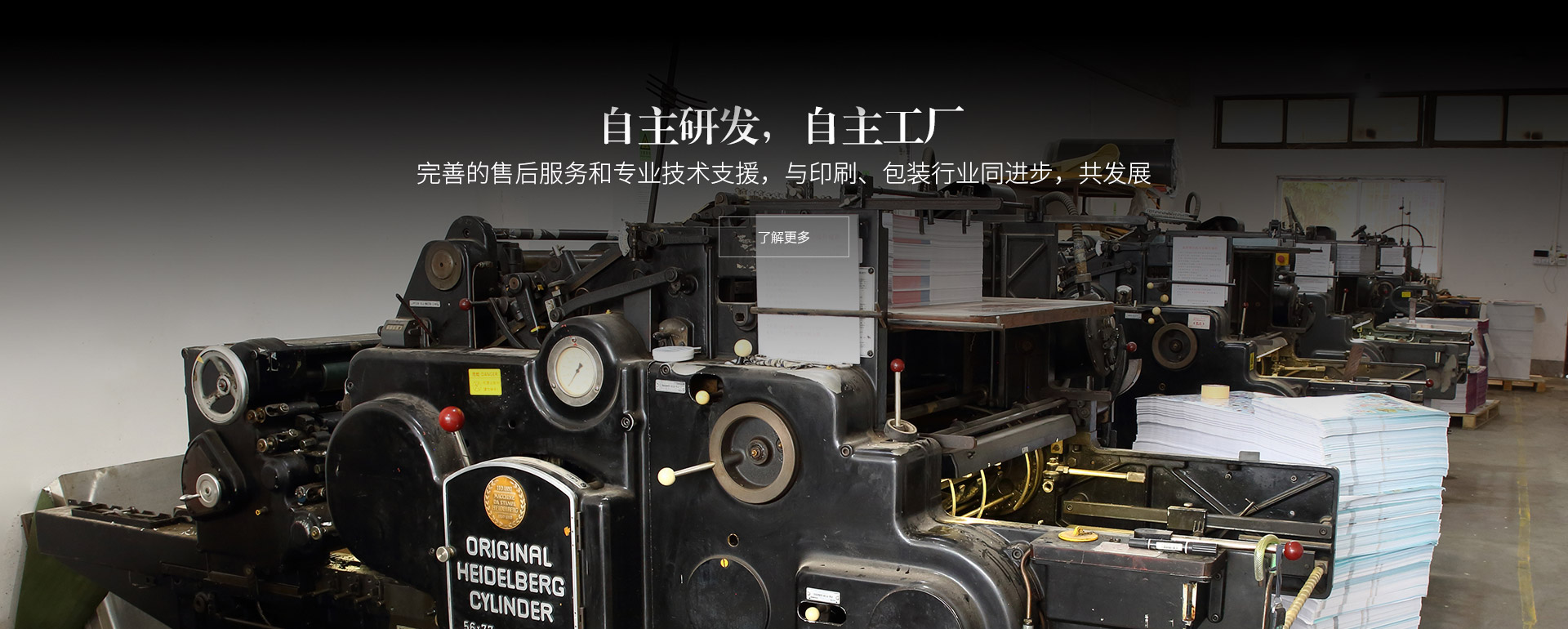 自主研發，自主工廠。完善的售後服務和專業技術支援，與印刷、包